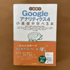 1週間でGoogleアナリティクス4の基礎が学べる本