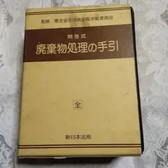 問答式廃棄物処理の手引