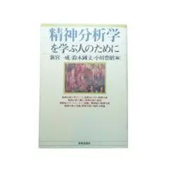精神分析学を学ぶ人のために｜新宮一成・鈴木國文・小川豊昭 [編]