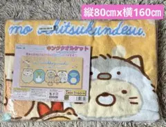 すみっコぐらし　キングタオルケット