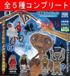 全5種　E.T.名場面コレクション　ガチャ　コンプリート