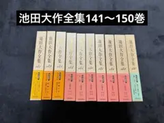 池田大作全集 全巻セット 創価学会 32冊 バラバラセット 宗教
