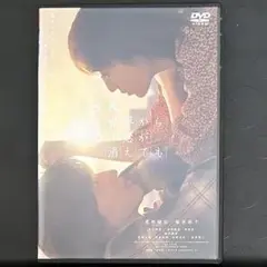今夜、世界からこの恋が消えても DVD 日本映画