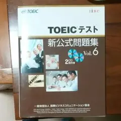 TOEICテスト新公式問題集 Vol.6