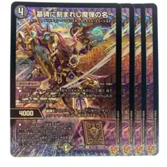 デュエルマスターズ 墓碑に刻まれし魔弾の名 アレクサンドルエピタフ 4枚