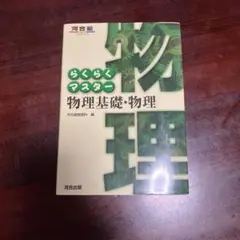らくらくマスター物理基礎・物理