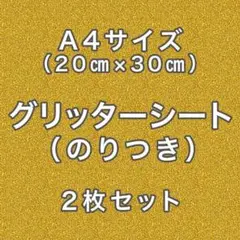黄色 グリッターシール A4 ファンサミニうちわ文字 材料素材デコパーツ