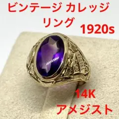 ビンテージ カレッジ リング ティファニー ゴールド 14K 1920s