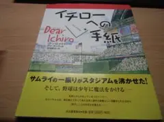 イチローへの手紙