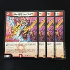 Re:奪取トップギア 4枚 ②