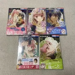 婚約者は溺愛のふり 全5巻セット 仲野えみこ