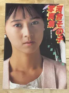 【初版】河合その子 写真集 『不思議な午後』