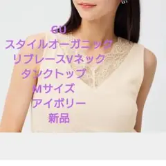 GU スタイルオーガニックリブレースVネックタンクトップ　Мサイズ　アイボリー