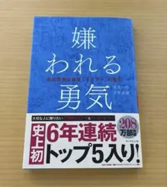 嫌われる勇気 : 自己啓発の源流「アドラー」の教え
