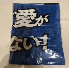 北海道　日本ハムファイターズ タオル　FAV ファイターズ愛が止まらない　新品