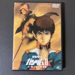 機動戦士ガンダム II 特別版 DVD