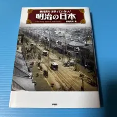 教科書には載っていない!明治の日本