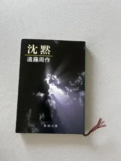 沈黙 遠藤周作 新潮文庫