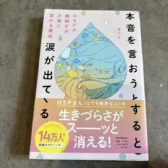 本音を言おうとすると涙が出てくる HSPの繊細さが才能に変わる魔法