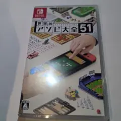 美品　任天堂スイッチ　世界のアソビ大全51