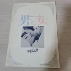 男と女　映画パンフレット
