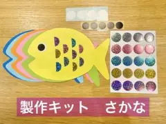 製作キット　さかな　保育　保育教材　製作　5枚分