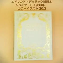 美品★エドマンド デュラック挿絵本 ルバイヤート1909年 カラー 20枚