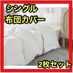 ❤️早い者勝ち❤️ 布団カバー 掛け布団カバー シングル アイボリー 冬 2枚セット