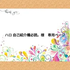 ハロ 自己紹介欄必読。様　専用ページ