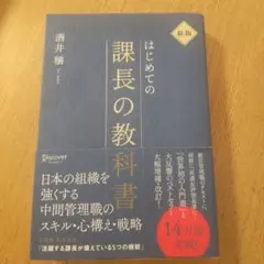 はじめての課長の教科書