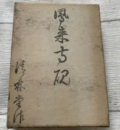 美品　天然石    天然   硯　鳳来寺産　金鳳石 美品 天然石 天然 硯 鳳来寺産 金鳳石 - メルカリ