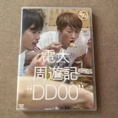 電大周遊記　DD00（電大DVD）