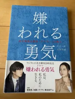 嫌われる勇気