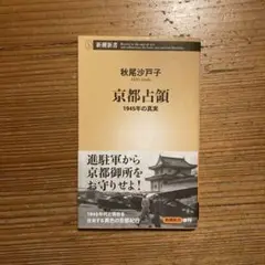 京都占領 : 1945年の真実