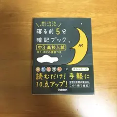 寝る前5分暗記ブック　中3高校入試