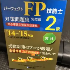 パーフェクトFP技能士 2級 対策問題集　実技編