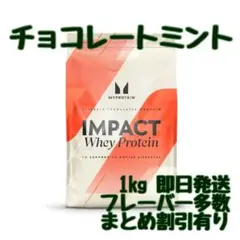 マイプロテイン　インパクト　ホエイプロテイン　1キロ チョコレートミント