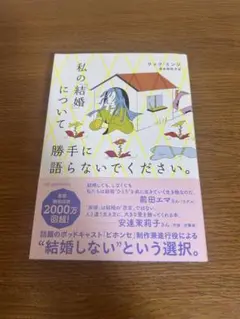 私の「結婚」について勝手に語らないでください。