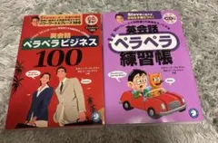 英会話ペラペラビジネス100 & 英会話ペラペラ練習帳