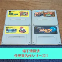 期間限定大特価656 SFC 任天堂名作シリーズ4作品セット!!