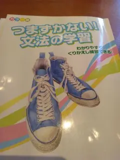 つまずかない！文法の学習