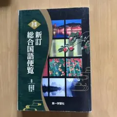 新訂総合国語便覧