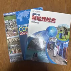 新地理総合 帝国書院 新詳地理資料 COMPLETE 2022 帝国書院