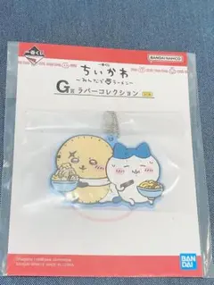 ちいかわ一番くじ ハチワレ ラッコ ラバーチャーム