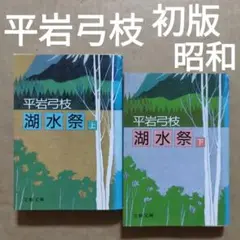湖水祭 平岩弓枝 初版 昭和