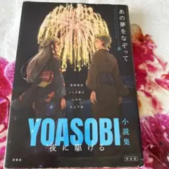 夜に駆ける☆YOASOBI