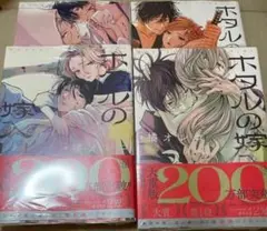 新品未開封】ホタルの嫁入り　1-4巻　全巻　シュリンク・帯付き