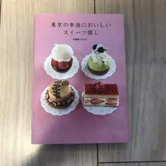 東京の本当においしいスイーツ探し