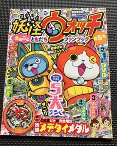 妖怪ウォッチまるごとともだちファンブック
