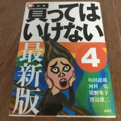 買ってはいけない 4 最新版